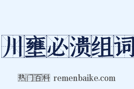 川壅必溃组词是什么意思的图片